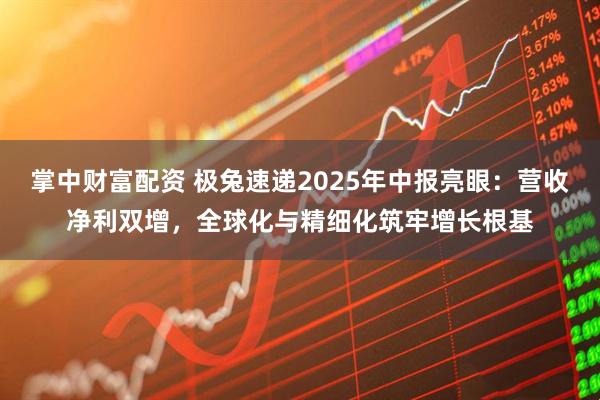掌中财富配资 极兔速递2025年中报亮眼：营收净利双增，全球化与精细化筑牢增长根基